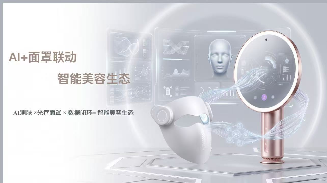 AI+面罩联动 智能美容生态